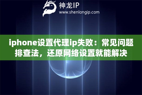 iphone设置代理ip失败：常见问题排查法，还原网络设置就能解决