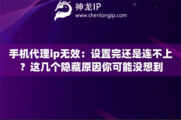 手机代理ip无效：设置完还是连不上？这几个隐藏原因你可能没想到