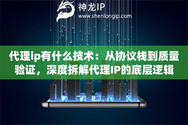 代理ip有什么技术：从协议栈到质量验证，深度拆解代理IP的底层逻辑