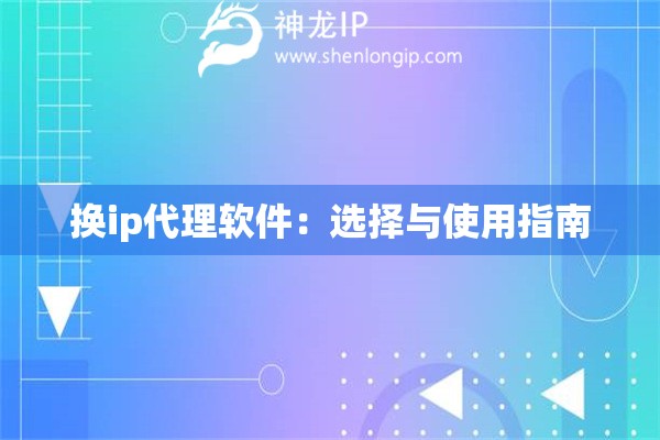 换ip代理软件：选择与使用指南