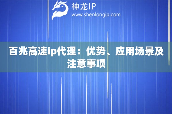 百兆高速ip代理：优势、应用场景及注意事项