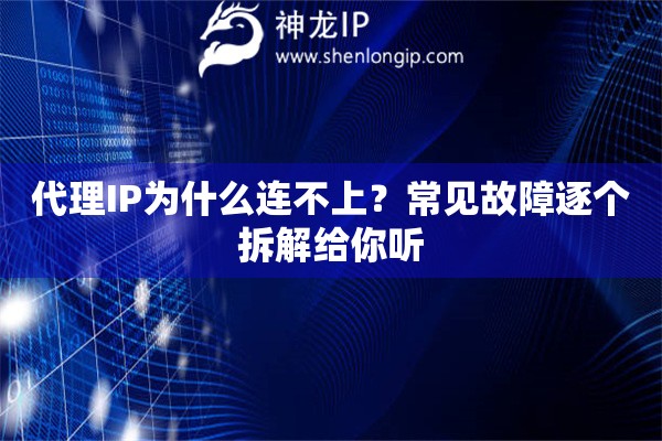 代理IP为什么连不上？常见故障逐个拆解给你听