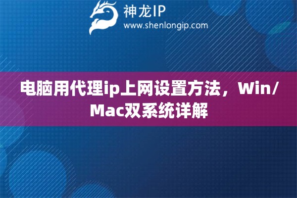 电脑用代理ip上网设置方法,Win/Mac双系统详解 电脑用代理ip上网设置方法,Win/Mac双系统详解