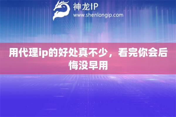 用代理ip的好处真不少，看完你会后悔没早用