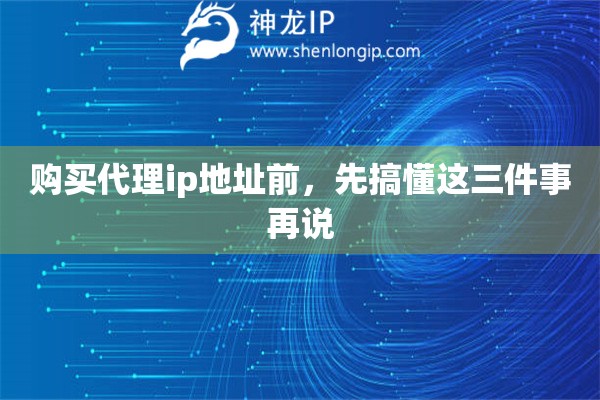购买代理ip地址前，先搞懂这三件事再说