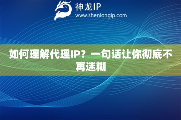 如何理解代理IP？一句话让你彻底不再迷糊