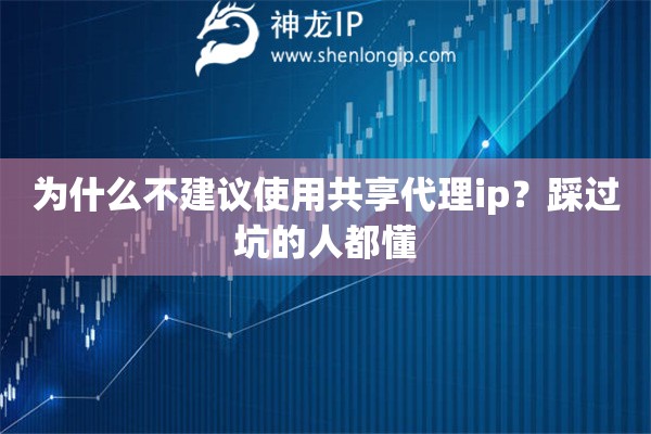 为什么不建议使用共享代理ip？踩过坑的人都懂
