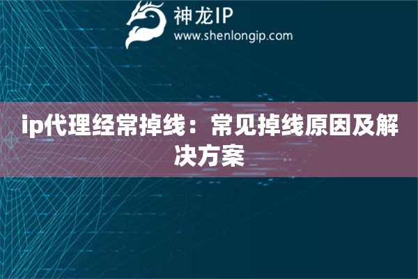 ip代理经常掉线：常见掉线原因及解决方案