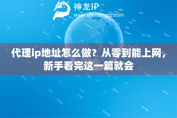 代理ip地址怎么做?从零到能上网,新手看完这一篇就会 代理ip地址怎么做?从零到能上网,新手看完这一篇就会