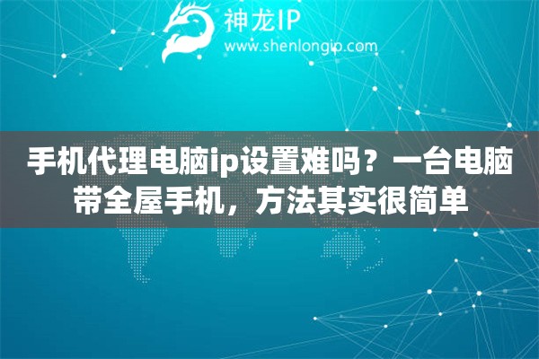 手机代理电脑ip设置难吗?一台电脑带全屋手机,方法其实很简单 手机代理电脑ip设置难吗?一台电脑带全屋手机,方法其实很简单