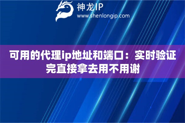 可用的代理ip地址和端口:实时验证完直接拿去用不用谢 可用的代理ip地址和端口:实时验证完直接拿去用不用谢