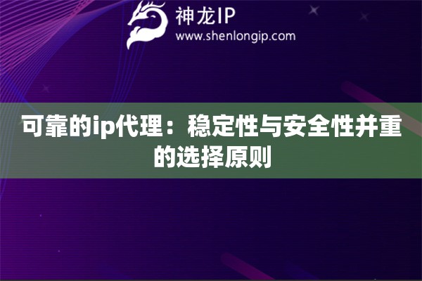 可靠的ip代理：稳定性与安全性并重的选择原则