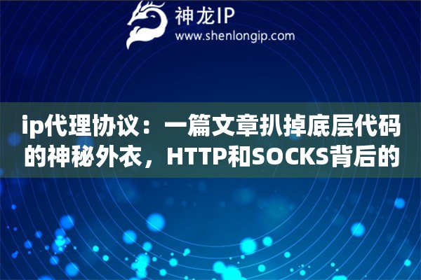 ip代理协议：一篇文章扒掉底层代码的神秘外衣，HTTP和SOCKS背后的硬核逻辑全科普