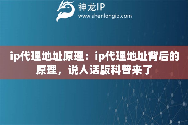ip代理地址原理：ip代理地址背后的原理，说人话版科普来了