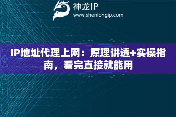 IP地址代理上网:原理讲透+实操指南,看完直接就能用 IP地址代理上网:原理讲透+实操指南,看完直接就能用