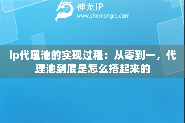 ip代理池的实现过程：从零到一，代理池到底是怎么搭起来的