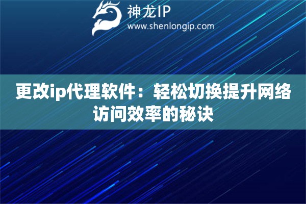 更改ip代理软件：轻松切换提升网络访问效率的秘诀