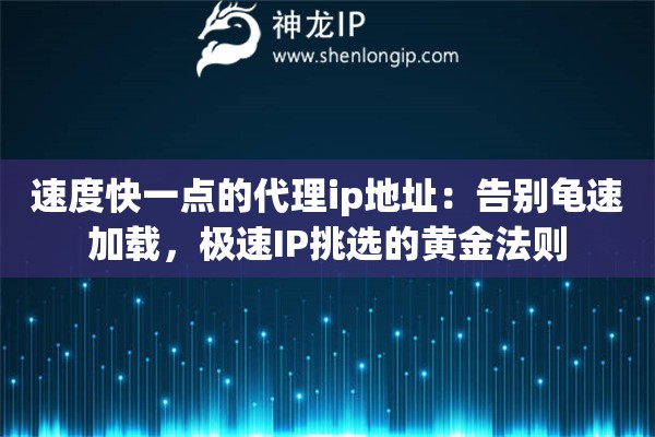 速度快一点的代理ip地址：告别龟速加载，极速IP挑选的黄金法则