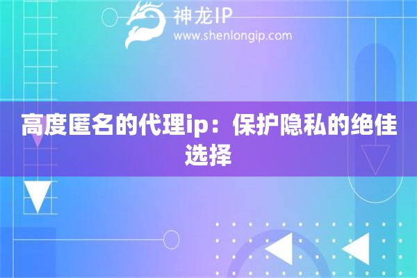 高度匿名的代理ip：保护隐私的绝佳选择