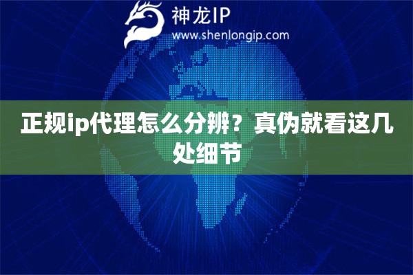 正规ip代理怎么分辨？真伪就看这几处细节