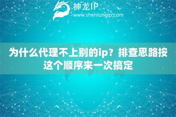 为什么代理不上别的ip?排查思路按这个顺序来一次搞定 为什么代理不上别的ip?排查思路按这个顺序来一次搞定
