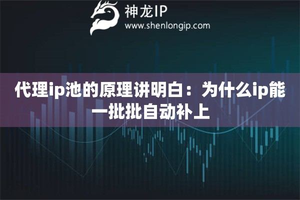 代理ip池的原理讲明白：为什么ip能一批批自动补上