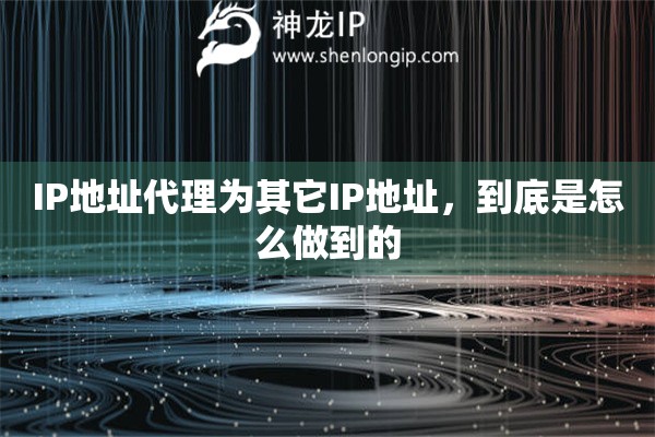 IP地址代理为其它IP地址，到底是怎么做到的