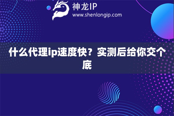 什么代理ip速度快？实测后给你交个底