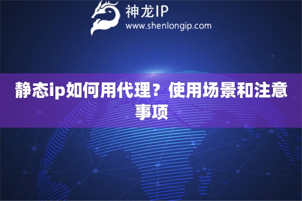 静态ip如何用代理？使用场景和注意事项