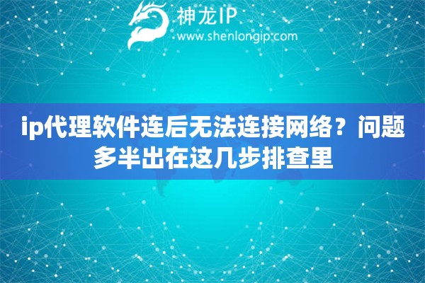 ip代理软件连后无法连接网络？问题多半出在这几步排查里