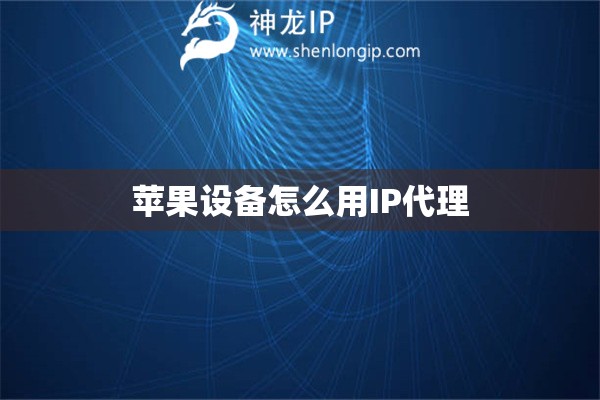 苹果设备怎么用IP代理