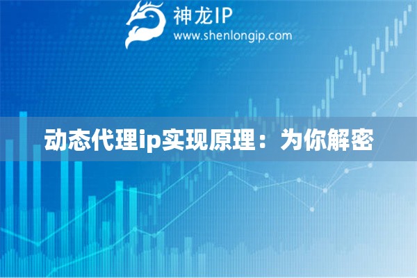动态代理ip实现原理：为你解密