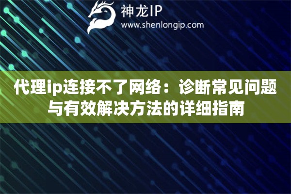 代理ip连接不了网络：诊断常见问题与有效解决方法的详细指南