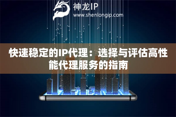 快速稳定的IP代理：选择与评估高性能代理服务的指南
