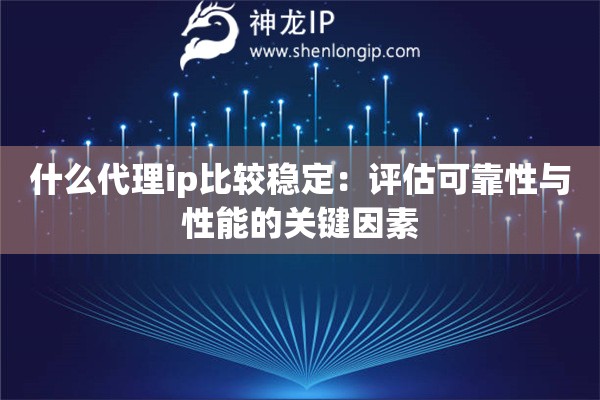 什么代理ip比较稳定：评估可靠性与性能的关键因素