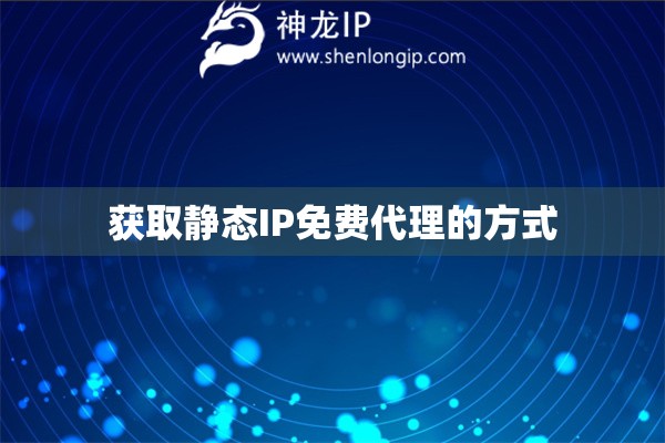 获取静态IP免费代理的方式