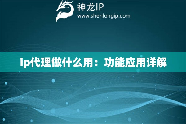ip代理做什么用：功能应用详解