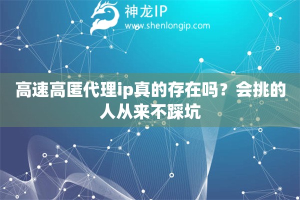 高速高匿代理ip真的存在吗？会挑的人从来不踩坑