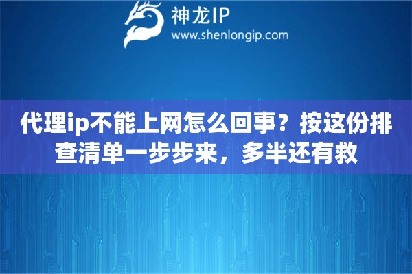 代理ip不能上网怎么回事?按这份排查清单一步步来,多半还有救 代理ip不能上网怎么回事?按这份排查清单一步步来,多半还有救