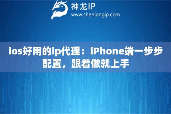 ios好用的ip代理：iPhone端一步步配置，跟着做就上手