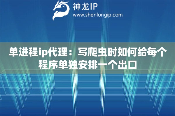 单进程ip代理：写爬虫时如何给每个程序单独安排一个出口
