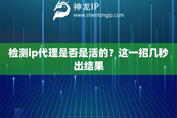检测ip代理是否是活的?这一招几秒出结果 检测ip代理是否是活的?这一招几秒出结果