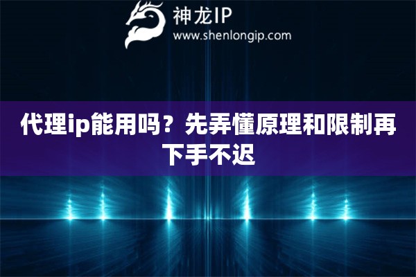 代理ip能用吗?先弄懂原理和限制再下手不迟 代理ip能用吗?先弄懂原理和限制再下手不迟