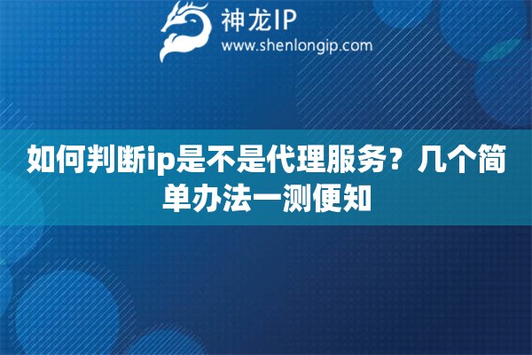 如何判断ip是不是代理服务?几个简单办法一测便知 如何判断ip是不是代理服务?几个简单办法一测便知