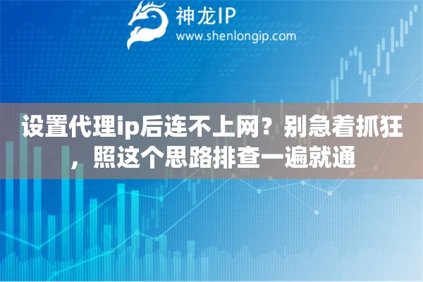 设置代理ip后连不上网?别急着抓狂,照这个思路排查一遍就通 设置代理ip后连不上网?别急着抓狂,照这个思路排查一遍就通