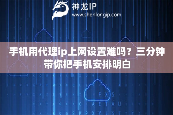 手机用代理ip上网设置难吗?三分钟带你把手机安排明白 手机用代理ip上网设置难吗?三分钟带你把手机安排明白