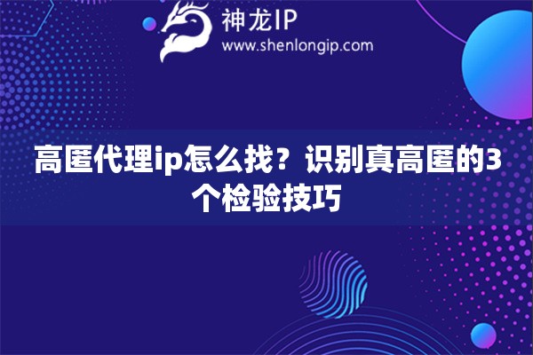 高匿代理ip怎么找？识别真高匿的3个检验技巧