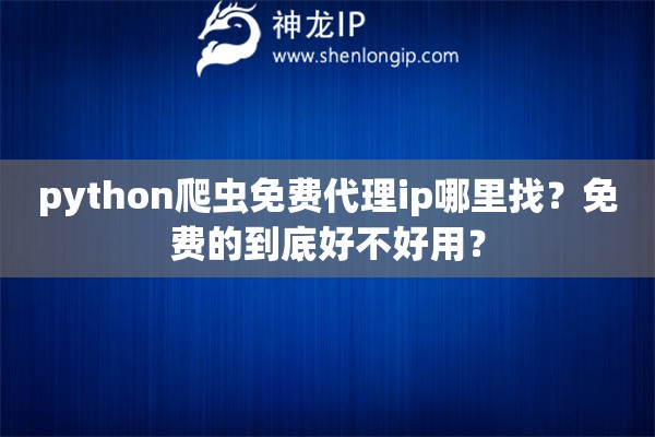 python爬虫免费代理ip哪里找？免费的到底好不好用？