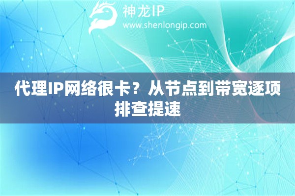 代理IP网络很卡？从节点到带宽逐项排查提速