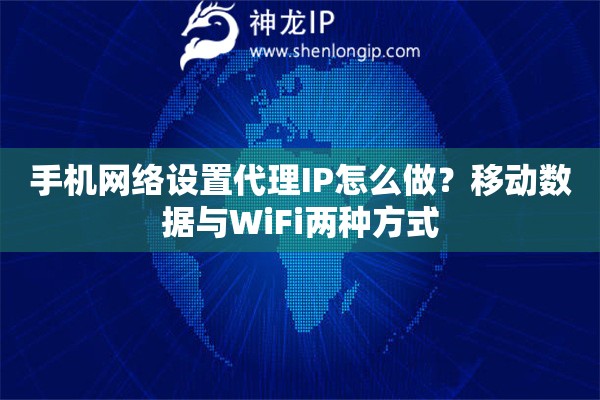 手机网络设置代理IP怎么做？移动数据与WiFi两种方式